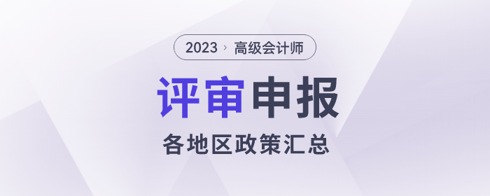 2023年度高級會計師各地區(qū)評審政策及時間匯總