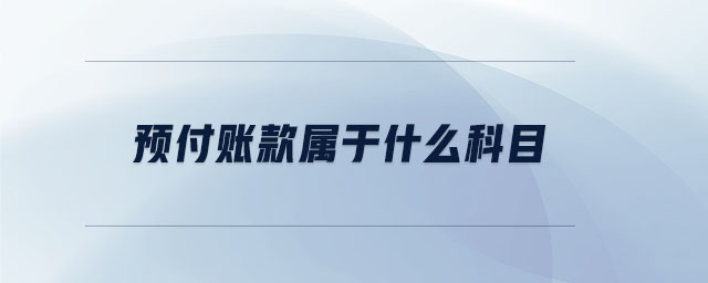 預(yù)付賬款屬于什么科目