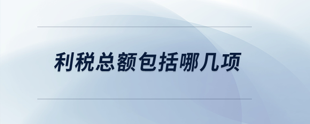 利稅總額包括哪幾項(xiàng)？