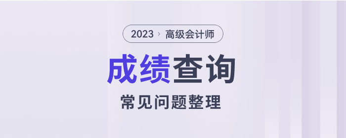 2023年高級會計師考試成績查詢常見問題整理