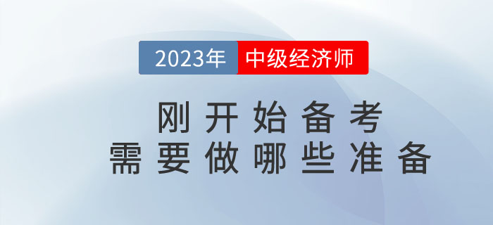 中級(jí)經(jīng)濟(jì)師剛開(kāi)始備考需要做哪些準(zhǔn)備