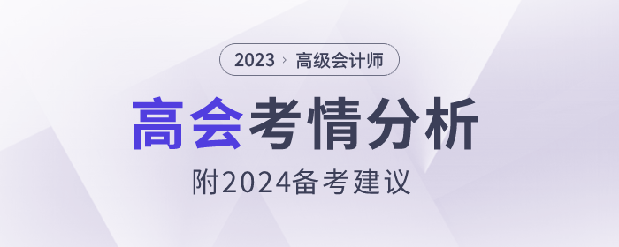 2023年高級會計師考情分析及2024年備考建議