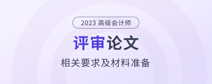 高級會計師評審論文相關要求及材料準備