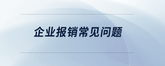 企業(yè)報銷常見問題,？