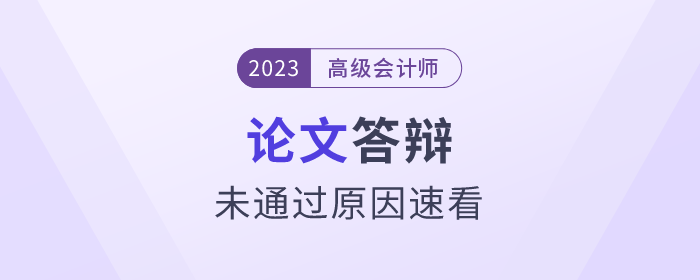 高級會計師答辯過程中,，這些原因可能導致無法通過,！