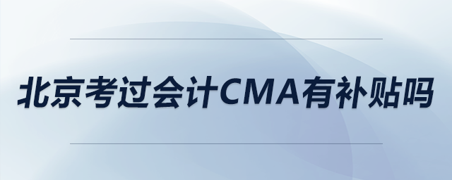 北京考過(guò)會(huì)計(jì)cma有補(bǔ)貼嗎