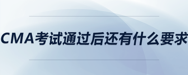 cma考試通過(guò)后還有什么要求