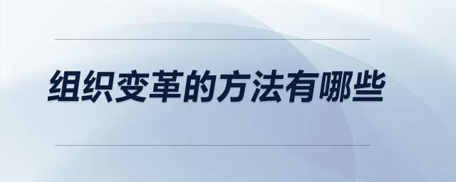 組織變革的方法有哪些