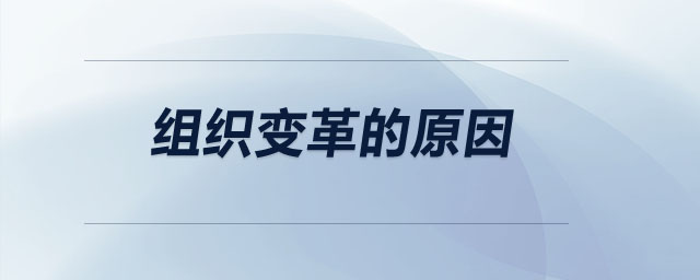 組織變革的原因