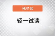 2023年稅務(wù)師《輕松過(guò)關(guān)?一》圖書,，免費(fèi)試讀！