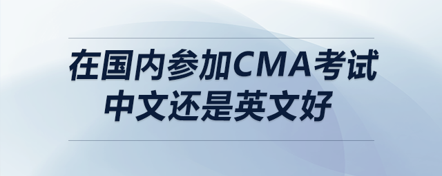 在國(guó)內(nèi)參加cma考試中文還是英文好