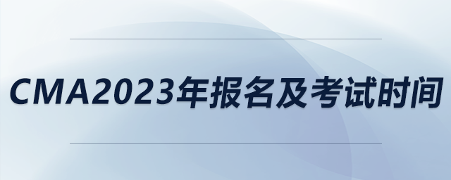 cma2023年報(bào)名及考試時(shí)間