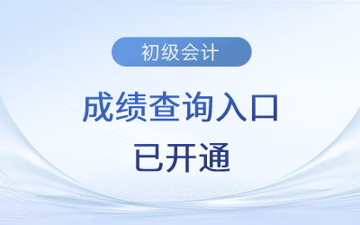 2023年初級(jí)會(huì)計(jì)成績(jī)查詢?nèi)肟谝验_(kāi)通