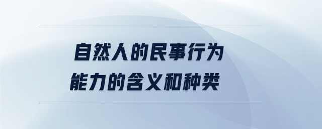 自然人的民事行為能力的含義和種類(lèi)