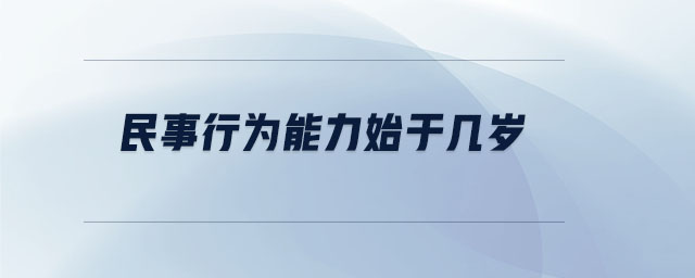 民事行為能力始于幾歲