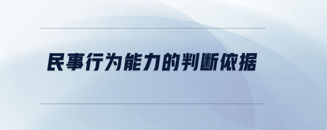 民事行為能力的判斷依據