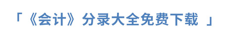 注冊會計師會計分錄免費下載