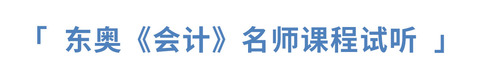東奧注冊會計師會計名師課程試聽