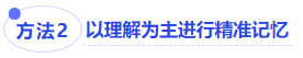 中級會計(jì)方法二：以理解為主進(jìn)行精準(zhǔn)記憶