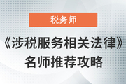 2023年稅務師《涉稅服務相關法律》名師推薦攻略