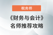 2023年稅務師《財務與會計》名師推薦攻略