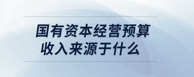 國有資本經(jīng)營預算收入來源于什么