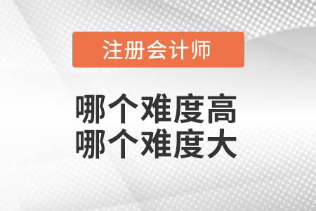 注冊稅務(wù)師難度和注會哪個難度大