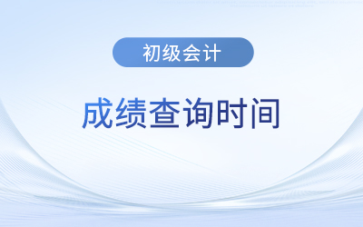 2023年初級(jí)會(huì)計(jì)考試成績(jī)什么時(shí)候查詢(xún),？