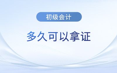 2023年初級會計出成績后多長時間拿證,？