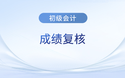 2023年初級會計(jì)師成績復(fù)核成功率大嗎,？