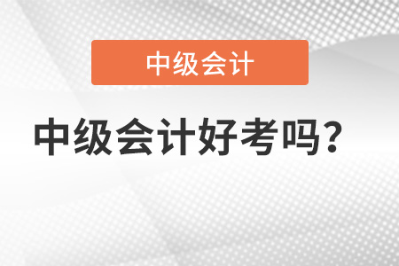 中級(jí)會(huì)計(jì)職稱好考嗎？有多難,？
