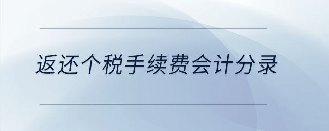 返還個稅手續(xù)費會計分錄,？