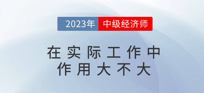 中級經濟師在實際工作中作用大不大,？可以擔任哪些職位,？