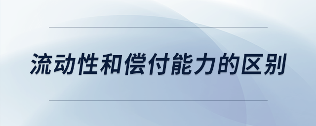 流動性和償付能力的區(qū)別