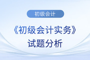 2023年《初級會計實務(wù)》試題分析及2024年考試預(yù)測