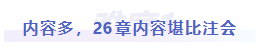 中級(jí)會(huì)計(jì)難度一：內(nèi)容多，26章內(nèi)容堪比注會(huì)