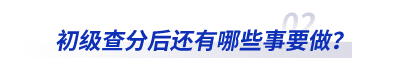 2023年初級會計查分后還有哪些事要做？