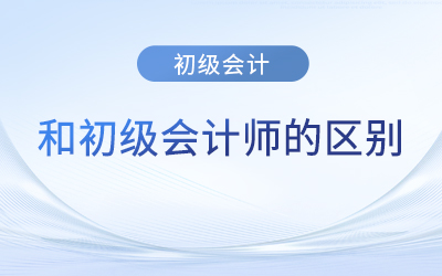 初級會計和初級會計師區(qū)別是什么？