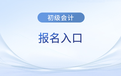 全國初級會計考試報名入口官網(wǎng)各地區(qū)是一個嗎,？