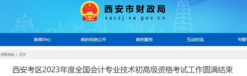 陜西西安2023年初級會計職稱出考率70.44％