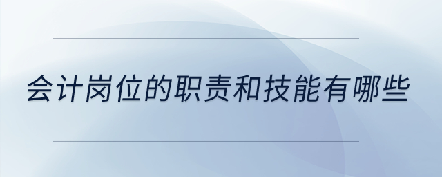 會計崗位的職責(zé)和技能有哪些,？