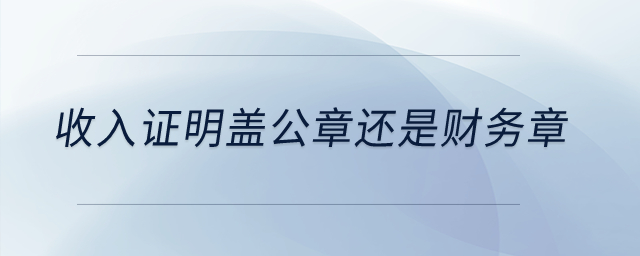 收入證明蓋公章還是財(cái)務(wù)章,？