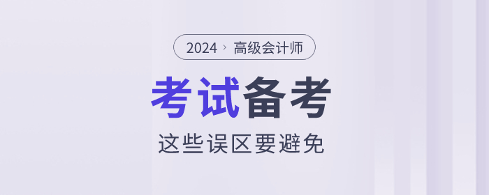 高級(jí)會(huì)計(jì)師考試備考的過程中這些誤區(qū)要避免