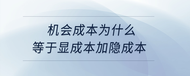 機會成本為什么等于顯成本加隱成本？