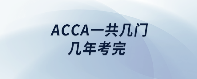 acca一共幾門幾年考完