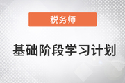 2023年稅務(wù)師《稅法一》基礎(chǔ)階段學(xué)習(xí)計(jì)劃已新鮮出爐,，速看,！