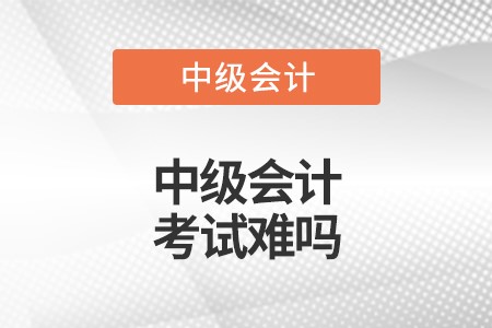 中級(jí)會(huì)計(jì)師證書(shū)好考嗎難不難,？