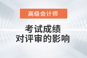 2023年高級(jí)會(huì)計(jì)師考試成績(jī)對(duì)評(píng)審的影響有多大,？