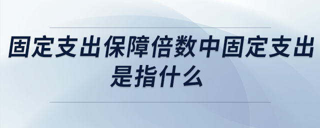 固定支出保障倍數(shù)中固定支出是指什么