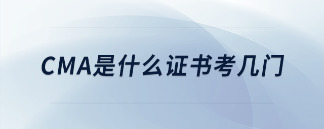 cma是什么證書考幾門